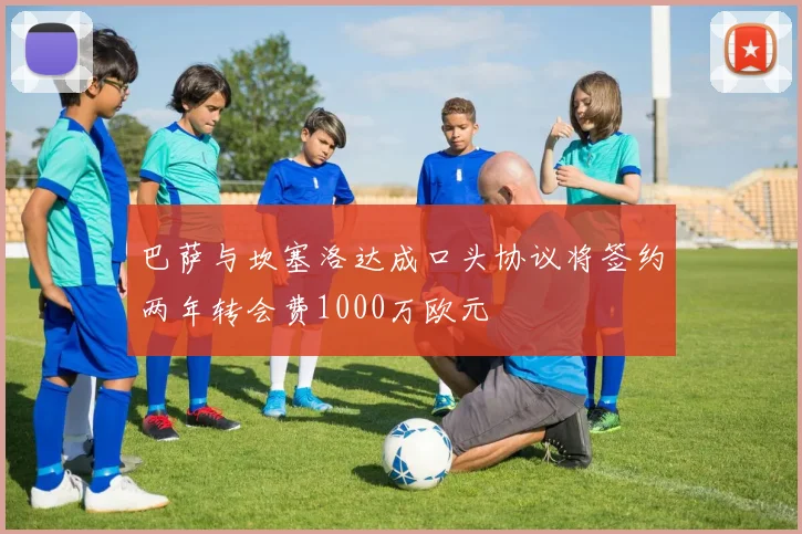 巴萨与坎塞洛达成口头协议将签约两年转会费1000万欧元