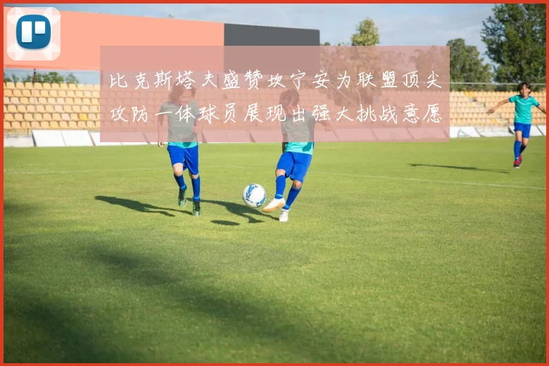 比克斯塔夫盛赞坎宁安为联盟顶尖攻防一体球员展现出强大挑战意愿