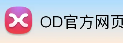 OD官方网页版 logo